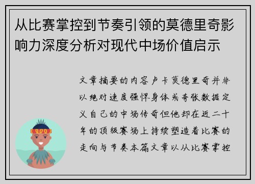 从比赛掌控到节奏引领的莫德里奇影响力深度分析对现代中场价值启示