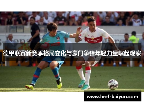 德甲联赛新赛季格局变化与豪门争锋年轻力量崛起观察