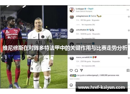 维尼修斯在对阵多特法甲中的关键作用与比赛走势分析 维尼修斯在对阵多特法甲中的关键作用与比赛走势分析