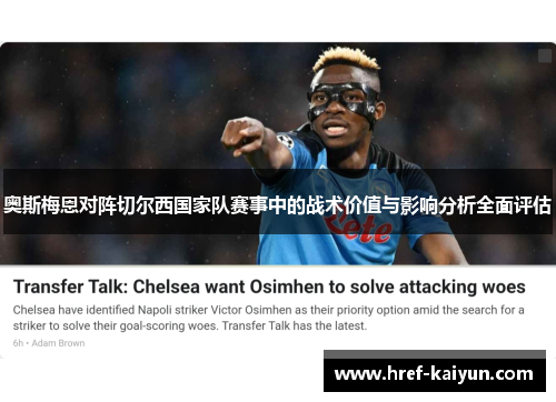 奥斯梅恩对阵切尔西国家队赛事中的战术价值与影响分析全面评估