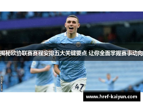 揭秘欧协联赛赛程安排五大关键要点 让你全面掌握赛事动向