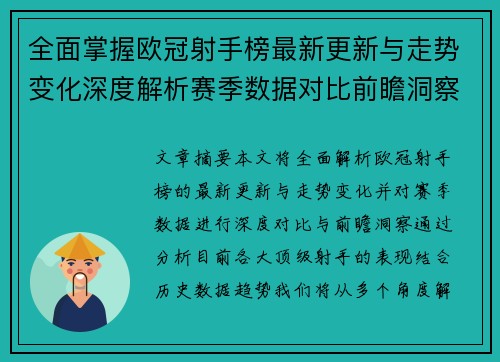 全面掌握欧冠射手榜最新更新与走势变化深度解析赛季数据对比前瞻洞察