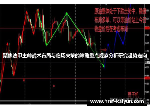 聚焦法甲主帅战术布局与临场决策的策略重点观察分析研究趋势走向