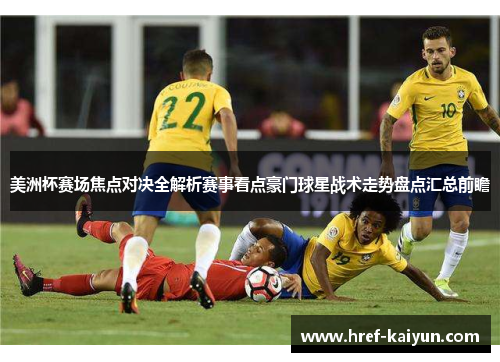 美洲杯赛场焦点对决全解析赛事看点豪门球星战术走势盘点汇总前瞻