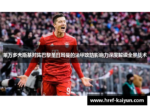 莱万多夫斯基对阵巴黎圣日耳曼的法甲攻防影响力深度解读全景战术