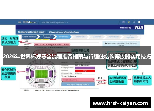 2026年世界杯观赛全流程准备指南与行程住宿购票攻略实用技巧