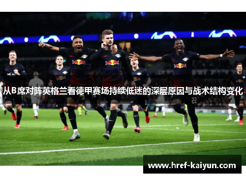 从B席对阵英格兰看德甲赛场持续低迷的深层原因与战术结构变化