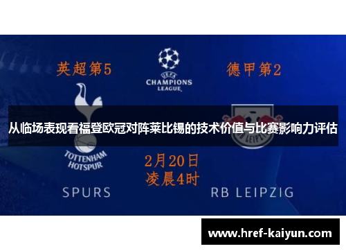 从临场表现看福登欧冠对阵莱比锡的技术价值与比赛影响力评估 从临场表现看福登欧冠对阵莱比锡的技术价值与比赛影响力评估