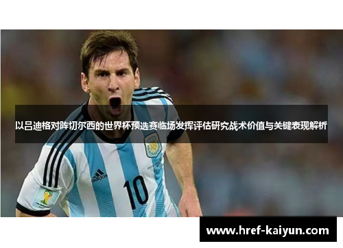 以吕迪格对阵切尔西的世界杯预选赛临场发挥评估研究战术价值与关键表现解析