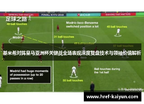基米希对阵皇马亚洲杯关键战全场表现深度复盘技术与领袖价值解析