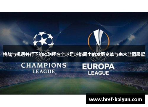 挑战与机遇并行下的欧联杯在全球足球格局中的发展变革与未来蓝图展望