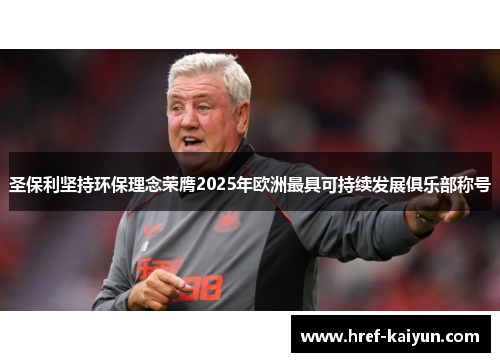 圣保利坚持环保理念荣膺2025年欧洲最具可持续发展俱乐部称号