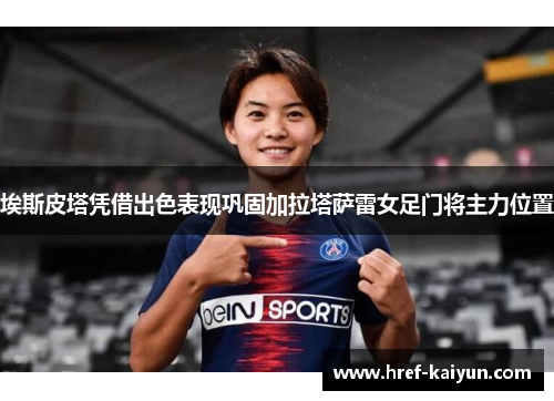 埃斯皮塔凭借出色表现巩固加拉塔萨雷女足门将主力位置