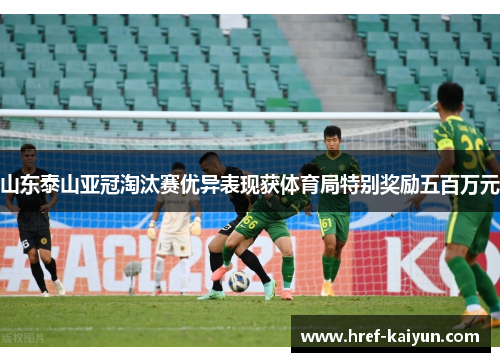 山东泰山亚冠淘汰赛优异表现获体育局特别奖励五百万元 山东泰山亚冠淘汰赛优异表现获体育局特别奖励五百万元