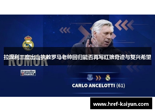 拉涅利三度出山执教罗马老帅回归能否再写红狼奇迹与复兴希望