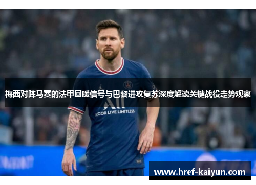 梅西对阵马赛的法甲回暖信号与巴黎进攻复苏深度解读关键战役走势观察