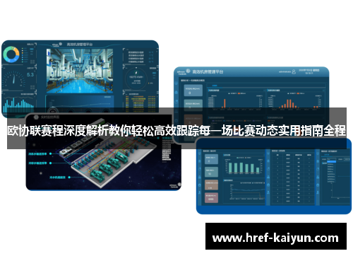 欧协联赛程深度解析教你轻松高效跟踪每一场比赛动态实用指南全程