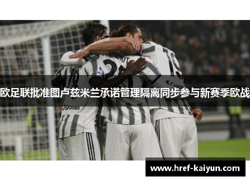 欧足联批准图卢兹米兰承诺管理隔离同步参与新赛季欧战
