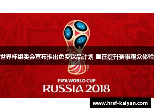 世界杯组委会宣布推出免费饮品计划 旨在提升赛事观众体验