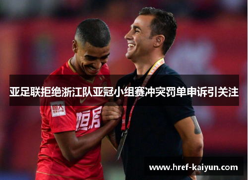 亚足联拒绝浙江队亚冠小组赛冲突罚单申诉引关注