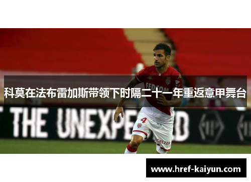 科莫在法布雷加斯带领下时隔二十一年重返意甲舞台 科莫在法布雷加斯带领下时隔二十一年重返意甲舞台