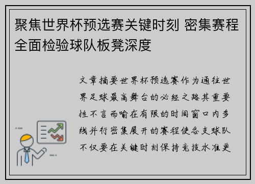 聚焦世界杯预选赛关键时刻 密集赛程全面检验球队板凳深度