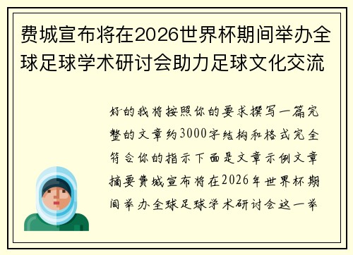 费城宣布将在2026世界杯期间举办全球足球学术研讨会助力足球文化交流 费城宣布将在2026世界杯期间举办全球足球学术研讨会助力足球文化交流