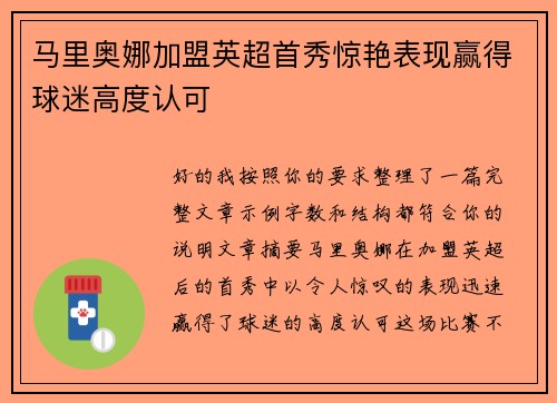 马里奥娜加盟英超首秀惊艳表现赢得球迷高度认可