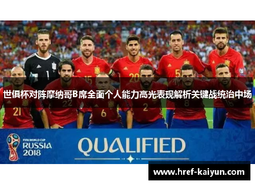 世俱杯对阵摩纳哥B席全面个人能力高光表现解析关键战统治中场 世俱杯对阵摩纳哥B席全面个人能力高光表现解析关键战统治中场