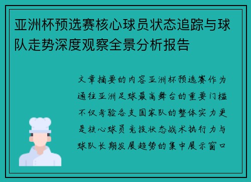 亚洲杯预选赛核心球员状态追踪与球队走势深度观察全景分析报告 亚洲杯预选赛核心球员状态追踪与球队走势深度观察全景分析报告
