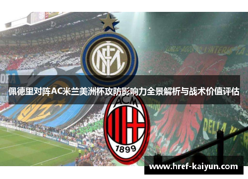 佩德里对阵AC米兰美洲杯攻防影响力全景解析与战术价值评估 佩德里对阵AC米兰美洲杯攻防影响力全景解析与战术价值评估