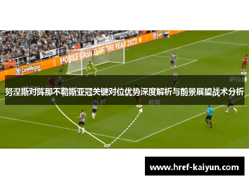 努涅斯对阵那不勒斯亚冠关键对位优势深度解析与前景展望战术分析