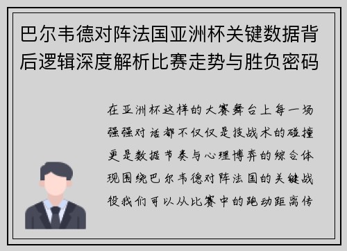 巴尔韦德对阵法国亚洲杯关键数据背后逻辑深度解析比赛走势与胜负密码 巴尔韦德对阵法国亚洲杯关键数据背后逻辑深度解析比赛走势与胜负密码