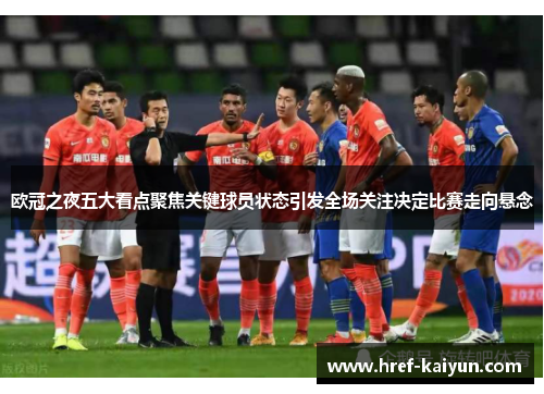 欧冠之夜五大看点聚焦关键球员状态引发全场关注决定比赛走向悬念