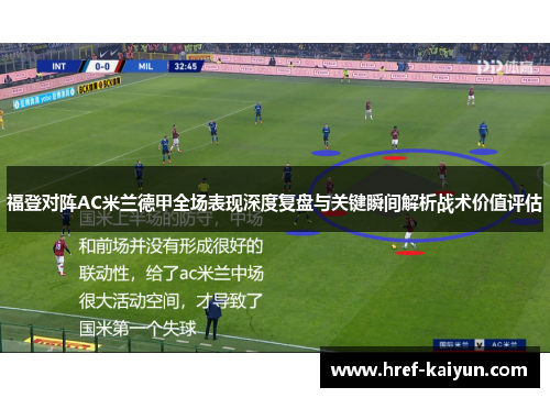 福登对阵AC米兰德甲全场表现深度复盘与关键瞬间解析战术价值评估