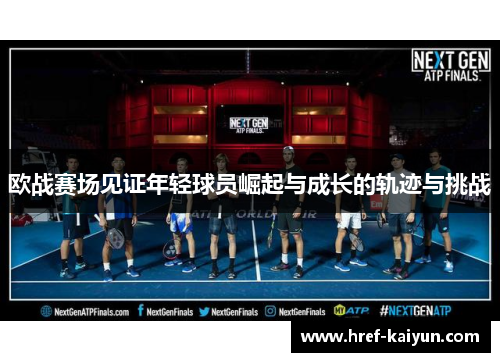 欧战赛场见证年轻球员崛起与成长的轨迹与挑战