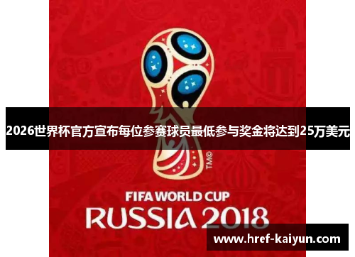 2026世界杯官方宣布每位参赛球员最低参与奖金将达到25万美元