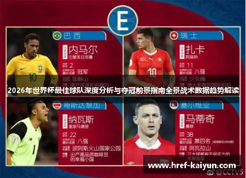 2026年世界杯最佳球队深度分析与夺冠前景指南全景战术数据趋势解读 2026年世界杯最佳球队深度分析与夺冠前景指南全景战术数据趋势解读