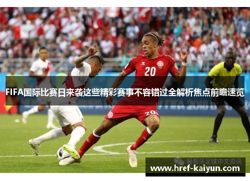 FIFA国际比赛日来袭这些精彩赛事不容错过全解析焦点前瞻速览 FIFA国际比赛日来袭这些精彩赛事不容错过全解析焦点前瞻速览