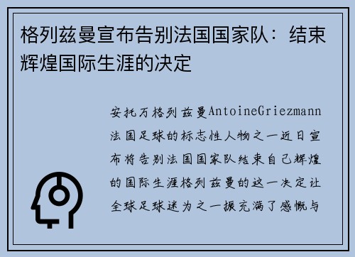 格列兹曼宣布告别法国国家队:结束辉煌国际生涯的决定 格列兹曼宣布告别法国国家队:结束辉煌国际生涯的决定