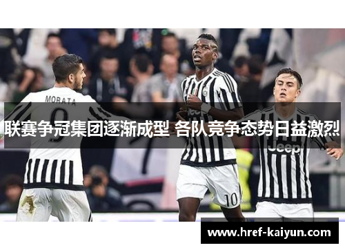 联赛争冠集团逐渐成型 各队竞争态势日益激烈