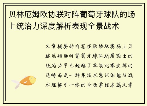 贝林厄姆欧协联对阵葡萄牙球队的场上统治力深度解析表现全景战术