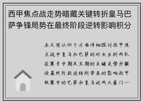 西甲焦点战走势暗藏关键转折皇马巴萨争锋局势在最终阶段逆转影响积分榜走向