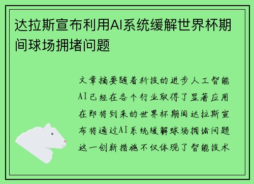 达拉斯宣布利用AI系统缓解世界杯期间球场拥堵问题