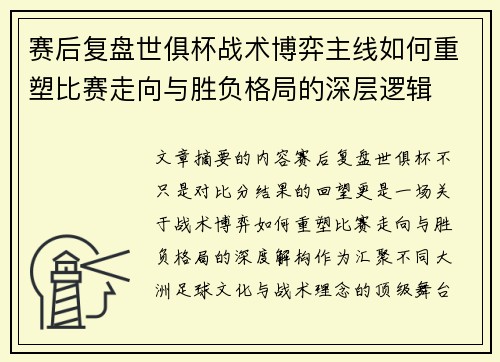 赛后复盘世俱杯战术博弈主线如何重塑比赛走向与胜负格局的深层逻辑