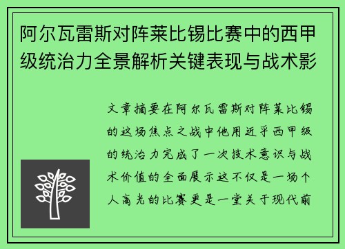 阿尔瓦雷斯对阵莱比锡比赛中的西甲级统治力全景解析关键表现与战术影响