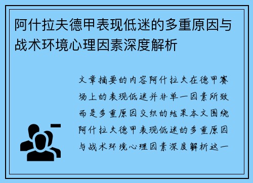 阿什拉夫德甲表现低迷的多重原因与战术环境心理因素深度解析
