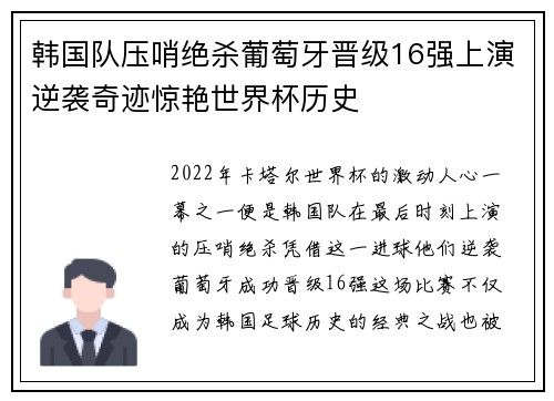 韩国队压哨绝杀葡萄牙晋级16强上演逆袭奇迹惊艳世界杯历史 韩国队压哨绝杀葡萄牙晋级16强上演逆袭奇迹惊艳世界杯历史