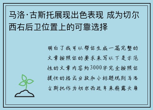 马洛·古斯托展现出色表现 成为切尔西右后卫位置上的可靠选择