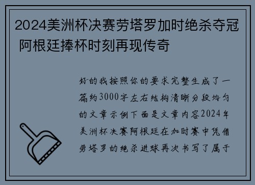 2024美洲杯决赛劳塔罗加时绝杀夺冠 阿根廷捧杯时刻再现传奇